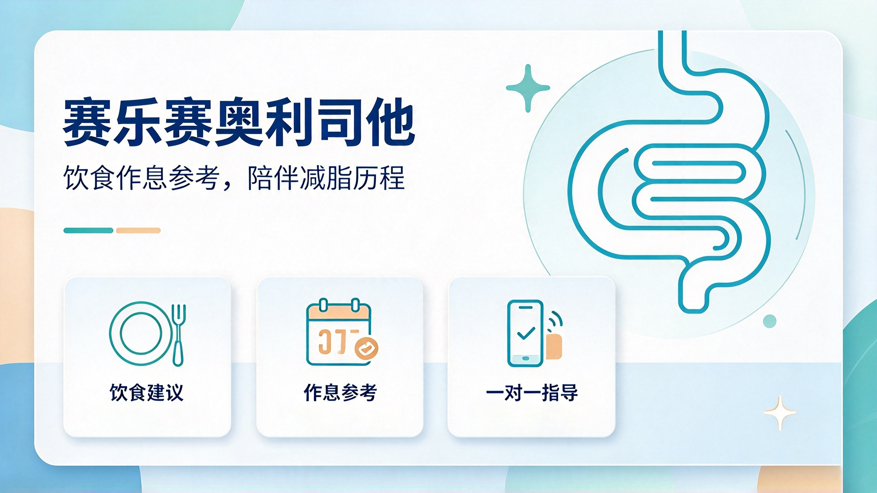 减脂周期,避免减脂反复,奥利司他科学减脂,打破减脂循环,赛乐赛全周期服务
